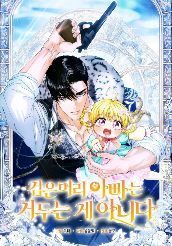 Never Let Go of a Black-Haired Dad [MagusManga]
