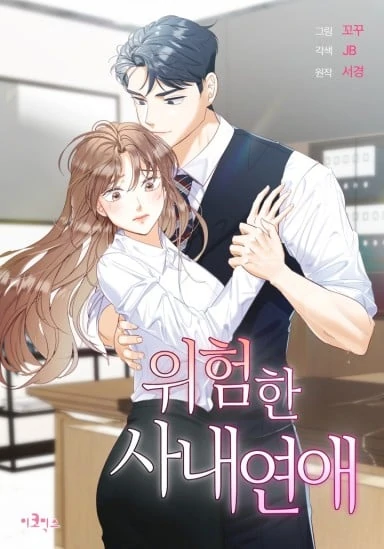 Dangerous Office Romance (ezmanga)