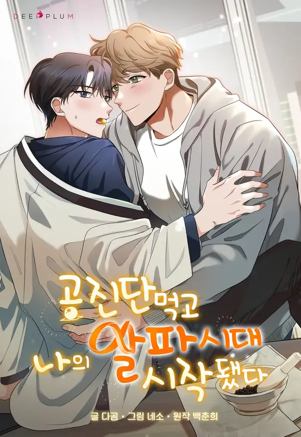 My Alpha Era Began After Taking Gongjin-dan