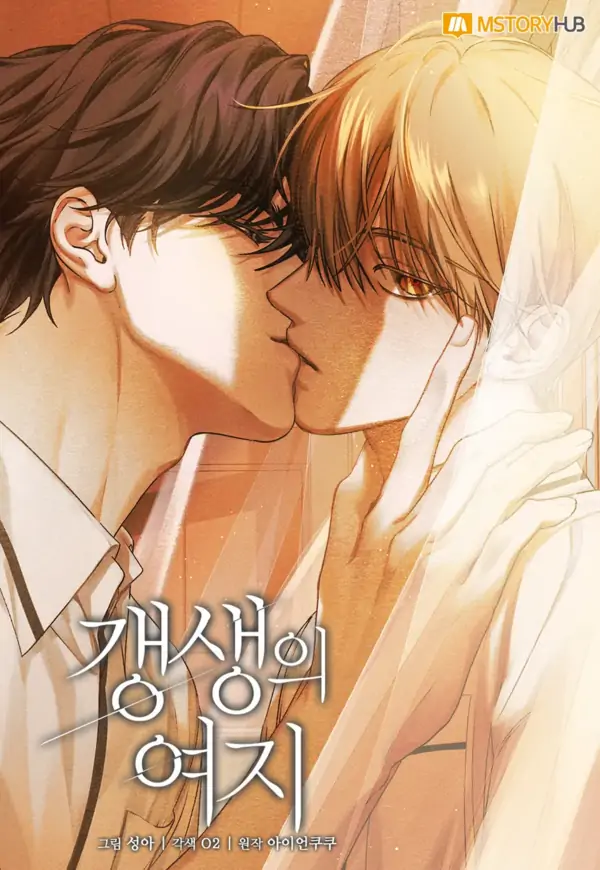 更生의 여지