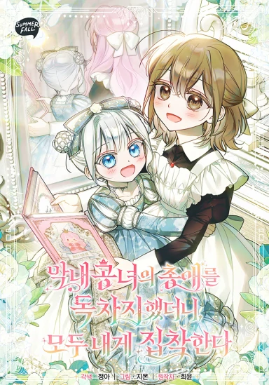 I Made Everyone Obsessed With Me After I Became the Youngest Princess' Favorite [Meitoon]