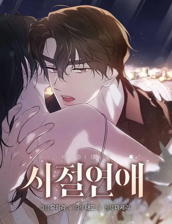 Times of Love [Completed Edition] (Athrea Scans)