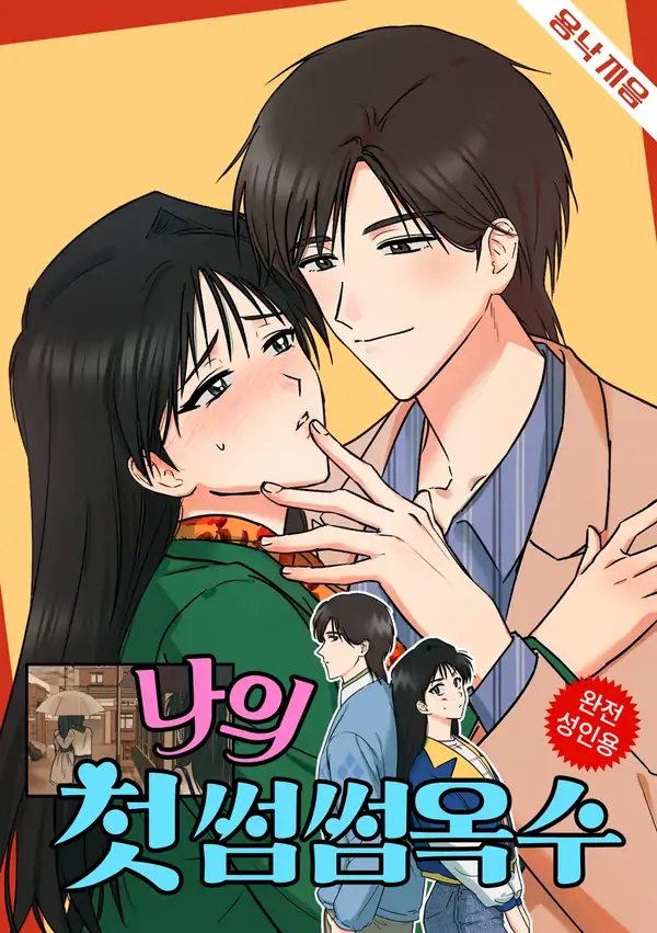 My First Some-Some Oksoo (Athrea Scans)