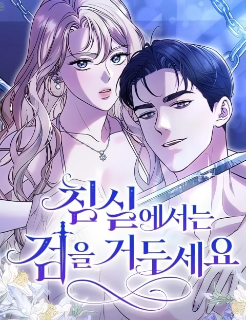 Put away your sword in the bedroom